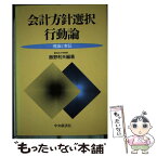 【中古】 会計方針選択行動論 理論と実証 / 飯野 利夫 / 中央経済グループパブリッシング [単行本]【メール便送料無料】【あす楽対応】