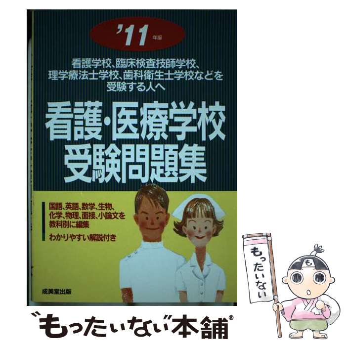 【中古】 看護・医療学校受験問題集 ’11年版 / 成美堂出版編集部 / 成美堂出版 [単行本]【メール便送料無料】【あす楽対応】