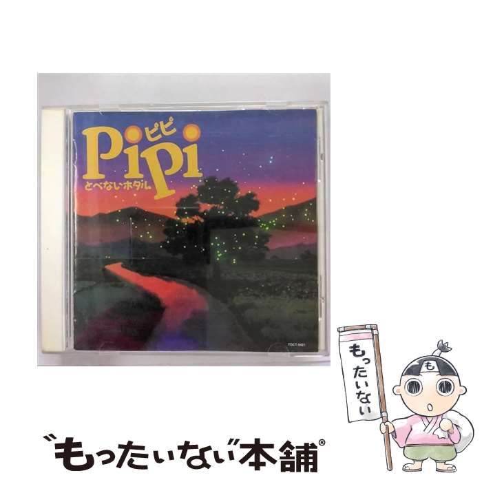 【中古】 PiPiとべないホタル/CD/TOCT-9421 / サントラ, デュークエイセス, 松任谷由実 / EMIミュージック・ジャパン [CD]【メール便送料無料】【あす楽対応】