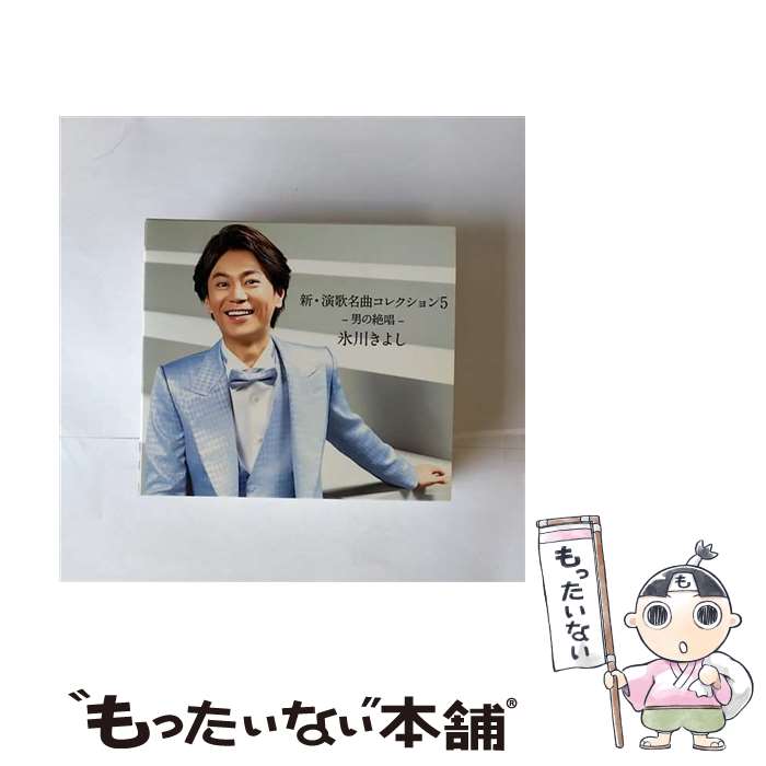 【中古】 新・演歌名曲コレクション5 ー男の絶唱ー 初回限定盤DVD付き Aタイプ 限定盤 CD 氷川きよし /..