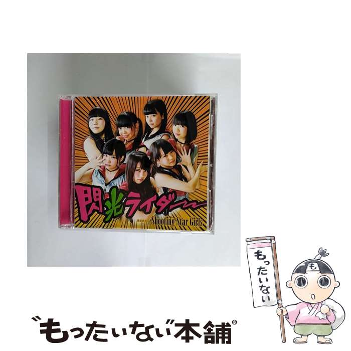 【中古】 閃光ライダー（Type-B）/CDシングル（12cm）/INC-11 / 流星群少女(Shooting Star Girls) / inception [CD]【メール便送料無料】【あす楽対応】