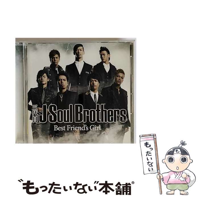 【中古】 Best　Friend’s　Girl/CDシングル（12cm）/RZCD-46717 / 三代目 J Soul Brothers / rhythm zone [CD]【メール便送料無料】【あす楽対応】