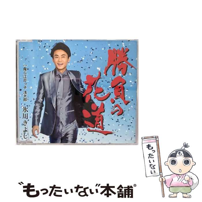 【中古】 氷川きよし ヒカワキヨシ / 勝負の花道 / 氷川きよし / 日本コロムビア [CD]【メール便送料無料】【最短翌日配達対応】