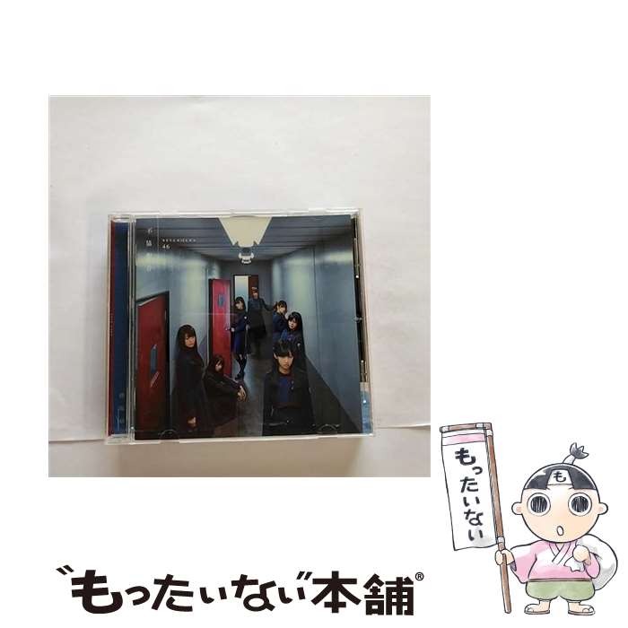 【中古】 ソニーミュージックマーケティング｜Sony Music Marketing 欅坂46/不協和音 CD盤 通常盤 / 欅坂46 / SMR [CD]【メール便送料無料】【最短翌日配達対応】