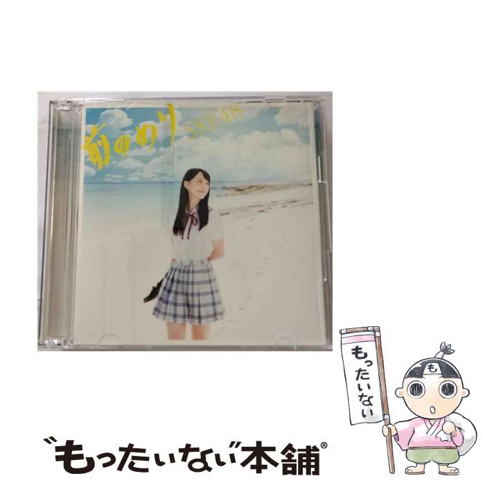 【中古】 前のめり（初回生産限定盤／Type-A）/CDシングル（12cm）/AVCD-83371 / SKE48 / avex trax [CD]【メール便送料無料】【あす楽対応】