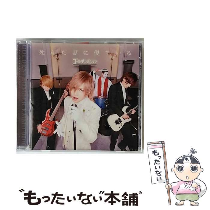 【中古】 死んだ妻に似ている 歌唱：鬼龍院翔 ゴールデンボンバー / ゴールデンボンバー / Zany Zap CD 【メール便送料無料】【あす楽対応】