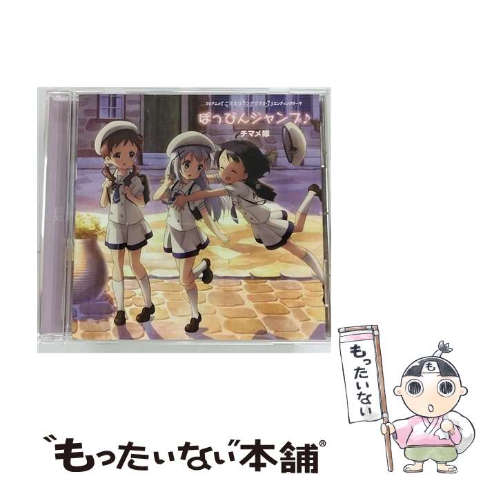 【中古】 NBCユニバーサル｜NBC Universal Entertainment チマメ隊/ TVアニメ エンディングテーマ：ぽっぴんジャンプ♪ / チマメ隊 / NBCユニバーサル・ [CD]【メール便送料無料】【最短翌日配達対応】