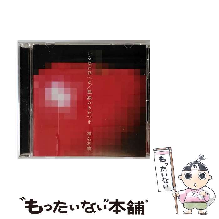 š ϤˤۤؤȡȤΤĤ/CD󥰥12cm/TOCT-40420 / ̾Ӹ / EMI Records Japan [CD]ڥ᡼...