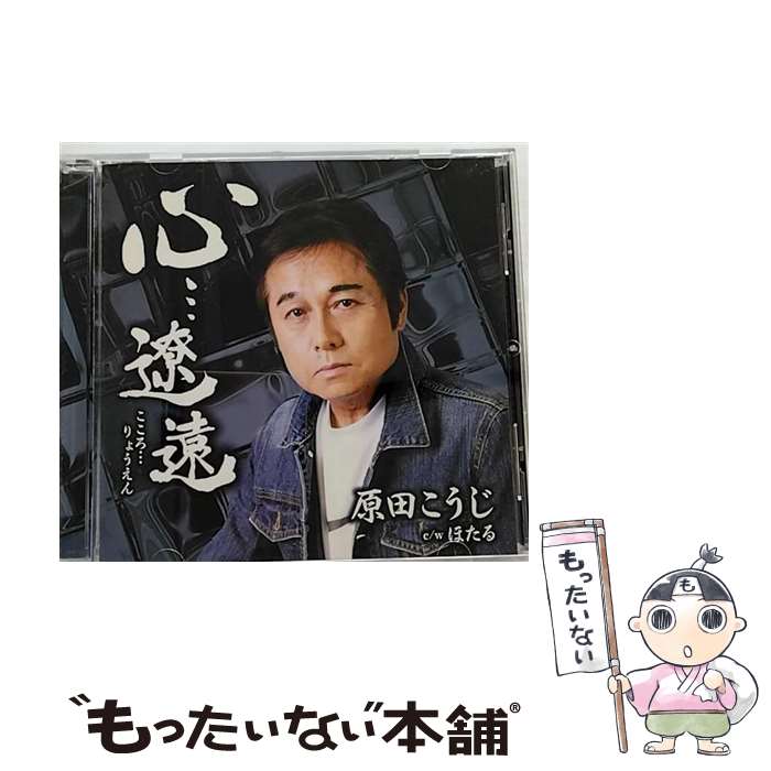 【中古】 心…遼遠/CDシングル（12cm）/YZWG-15155 / 原田こうじ / エイフォース・エンタテイメント [CD]【メール便送料無料】【あす楽対応】