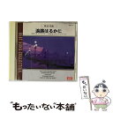 【中古】 オムニバス/珠玉の名曲 波路はるかに / 中村八大 ラブタッチ, 八木正生 ピアノメンバーズ / AMUSE MEDIA CD 【メール便送料無料】【あす楽対応】