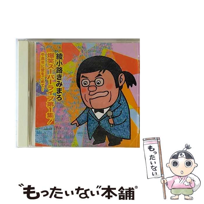 【中古】 爆笑スーパーライブ第1集！　中高年に愛をこめて…/CD/TECE-25350 / 綾小路きみまろ / 株式会社テイチクエンタテインメント(CD) [CD]【メール便送料無料】【あす楽対応】