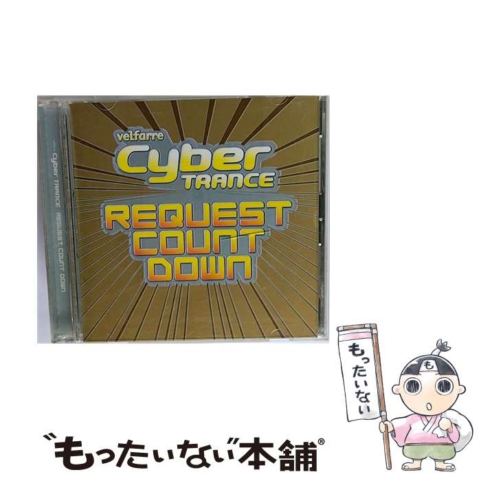 【中古】 サイバートランス　リクエスト・カウントダウン/CD/AVCD-17434 / オムニバス, ランク1, エンジェル, システム F, ヨージ・ビオメハニカ, / [CD]【メール便送料無料】【あす楽対応】