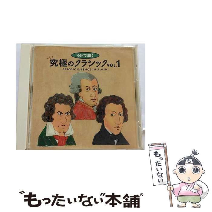 【中古】 音楽CD 3分で聴く究極のクラシックVoL.1 収録時間：74分(収録時間:74分) / デラ / デラ [CD]【メール便送料無料】【あす楽対応】