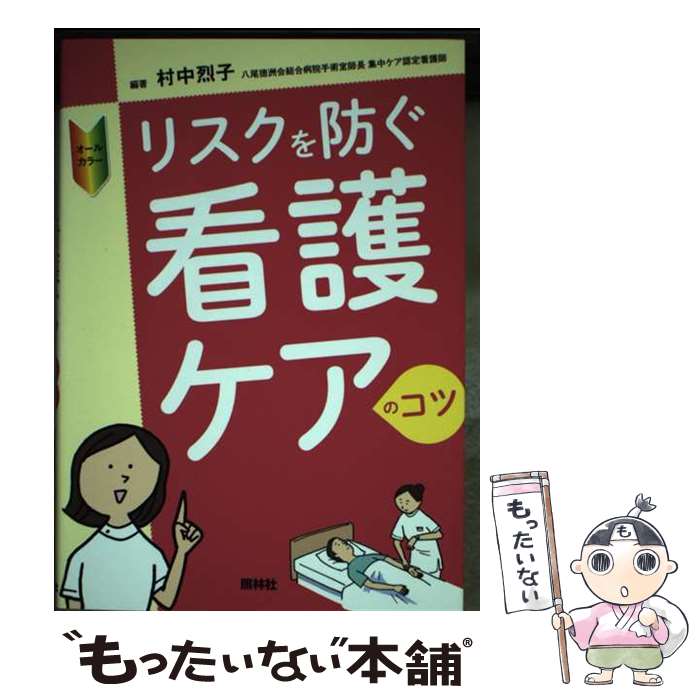 著者：村中烈子出版社：照林社サイズ：単行本ISBN-10：4796523170ISBN-13：9784796523172■通常24時間以内に出荷可能です。※繁忙期やセール等、ご注文数が多い日につきましては　発送まで48時間かかる場合があります。あらかじめご了承ください。 ■メール便は、1冊から送料無料です。※宅配便の場合、2,500円以上送料無料です。※あす楽ご希望の方は、宅配便をご選択下さい。※「代引き」ご希望の方は宅配便をご選択下さい。※配送番号付きのゆうパケットをご希望の場合は、追跡可能メール便（送料210円）をご選択ください。■ただいま、オリジナルカレンダーをプレゼントしております。■お急ぎの方は「もったいない本舗　お急ぎ便店」をご利用ください。最短翌日配送、手数料298円から■まとめ買いの方は「もったいない本舗　おまとめ店」がお買い得です。■中古品ではございますが、良好なコンディションです。決済は、クレジットカード、代引き等、各種決済方法がご利用可能です。■万が一品質に不備が有った場合は、返金対応。■クリーニング済み。■商品画像に「帯」が付いているものがありますが、中古品のため、実際の商品には付いていない場合がございます。■商品状態の表記につきまして・非常に良い：　　使用されてはいますが、　　非常にきれいな状態です。　　書き込みや線引きはありません。・良い：　　比較的綺麗な状態の商品です。　　ページやカバーに欠品はありません。　　文章を読むのに支障はありません。・可：　　文章が問題なく読める状態の商品です。　　マーカーやペンで書込があることがあります。　　商品の痛みがある場合があります。