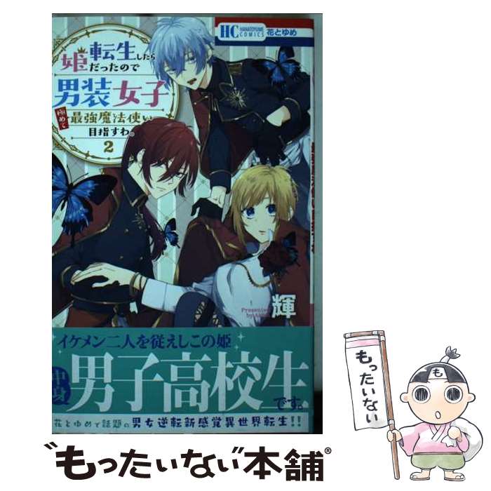 【中古】 転生したら姫だったので男装女子極めて最強魔法使い目指すわ。 2 / 輝 / 白泉社 [コミック]【..