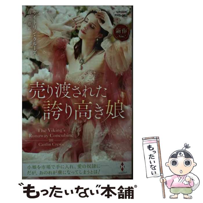 【中古】 売り渡された誇り高き娘 / ケイトリン クルーズ, 高山 恵 / ハーパーコリンズ・ジャパン [新書]【メール便送料無料】【あす楽対応】