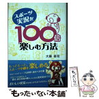 【中古】 スポーツ実況を100倍楽しむ方法 / 大藤 晋司 / 北海道新聞社 [単行本（ソフトカバー）]【メール便送料無料】【あす楽対応】