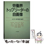 【中古】 労働界トップリーダーの自画像 / 山岸 章, 藁科 満治 / 日本評論社 [単行本]【メール便送料無料】【あす楽対応】