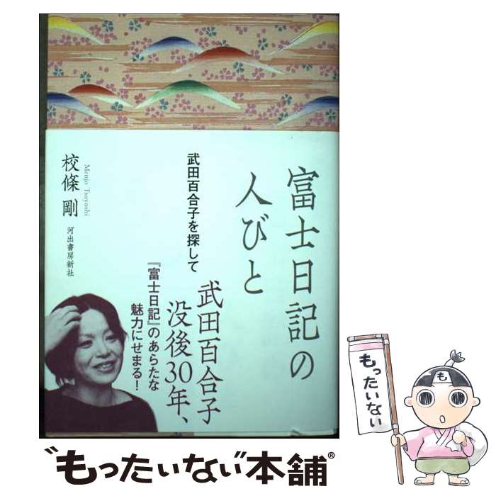 【中古】 富士日記の人びと 武田百合子を探して / 校條 剛 / 河出書房新社 [単行本]【メール便送料無料..