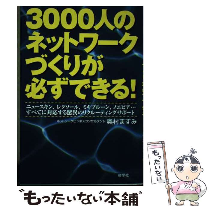【中古】 3000人のネットワークづくりが必ずできる！ ニュースキン、レクソール、ミキプルーン、ノエビ..