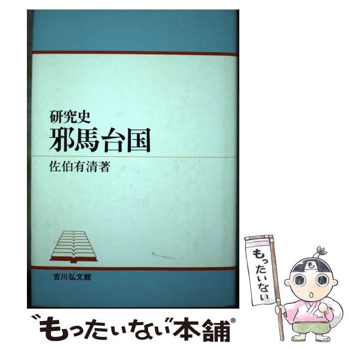 【中古】 研究史邪馬台国 / 佐伯 有清 / 吉川弘文館 [単行本]【メール便送料無料】【あす楽対応】