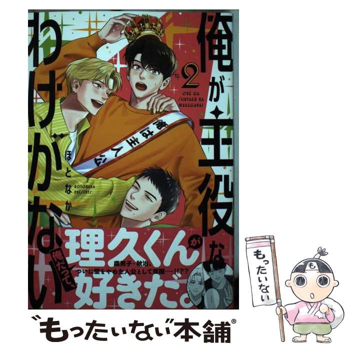 【中古】 俺が主役なわけがない　2 / ほとなか / KADOKAWA [コミック]【メール便送料無料】【最短翌日配達対応】