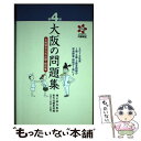 【中古】 大阪の問題集 大阪検定公式出題 解説集 第4回 / 橋爪 紳也, 創元社編集部 / 創元社 単行本 【メール便送料無料】【あす楽対応】