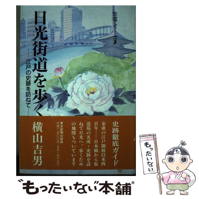 【中古】 日光街道を歩く 江戸の史跡を訪ねて / 横山 吉男 / 中日新聞社(東京新聞) [単行本]【メール便送料無料】【あす楽対応】