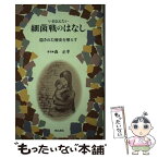 【中古】 いま伝えたい　細菌戦のはなし いま伝えたい / 森 正孝 / 明石書店 [単行本]【メール便送料無料】【あす楽対応】