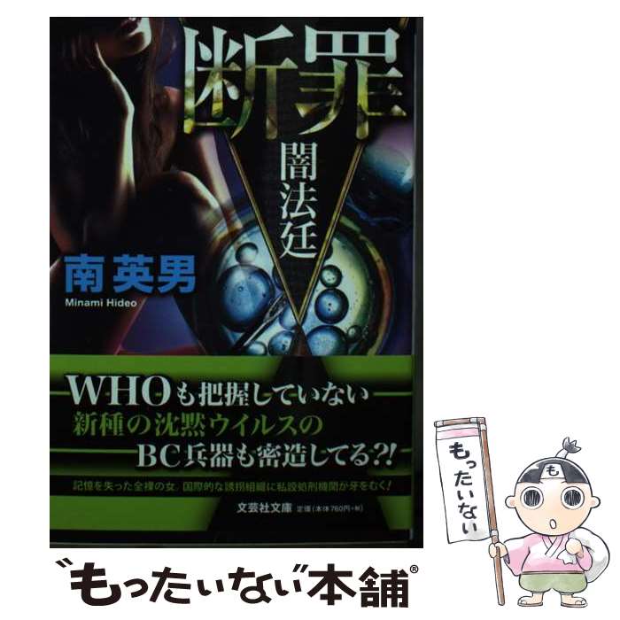 【中古】 断罪 闇法廷 / 南 英男 / 文芸社 [文庫]【メール便送料無料】【あす楽対応】