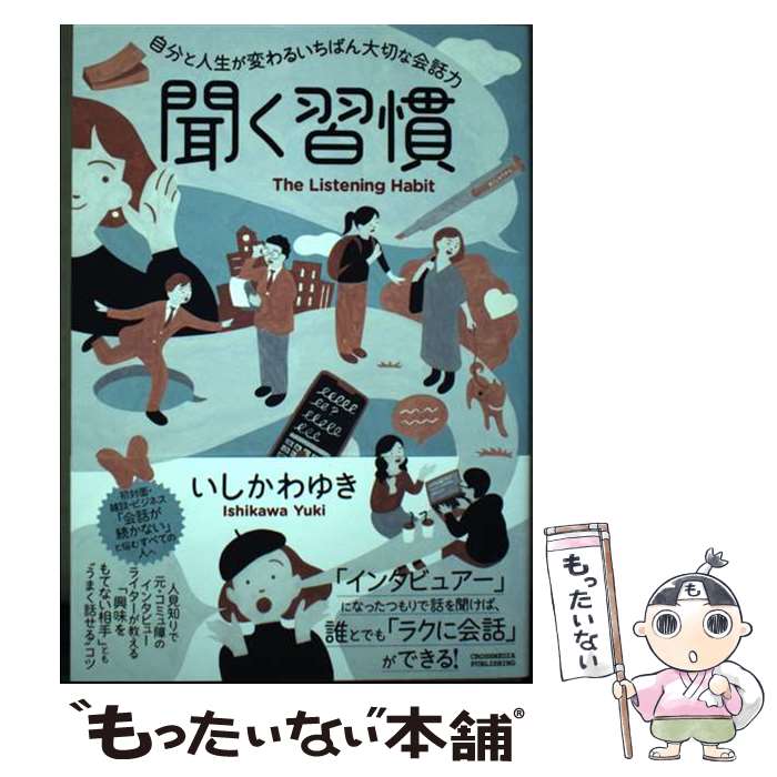 著者：いしかわゆき出版社：クロスメディア・パブリッシングサイズ：単行本（ソフトカバー）ISBN-10：4295408239ISBN-13：9784295408239■通常24時間以内に出荷可能です。※繁忙期やセール等、ご注文数が多い日につきましては　発送まで48時間かかる場合があります。あらかじめご了承ください。 ■メール便は、1冊から送料無料です。※宅配便の場合、2,500円以上送料無料です。※最短翌日配達ご希望の方は、宅配便をご選択下さい。※「代引き」ご希望の方は宅配便をご選択下さい。※配送番号付きのゆうパケットをご希望の場合は、追跡可能メール便（送料210円）をご選択ください。■ただいま、オリジナルカレンダーをプレゼントしております。■お急ぎの方は「もったいない本舗　お急ぎ便店」をご利用ください。最短翌日配送、手数料298円から■まとめ買いの方は「もったいない本舗　おまとめ店」がお買い得です。■中古品ではございますが、良好なコンディションです。決済は、クレジットカード、代引き等、各種決済方法がご利用可能です。■万が一品質に不備が有った場合は、返金対応。■クリーニング済み。■商品画像に「帯」が付いているものがありますが、中古品のため、実際の商品には付いていない場合がございます。■商品状態の表記につきまして・非常に良い：　　使用されてはいますが、　　非常にきれいな状態です。　　書き込みや線引きはありません。・良い：　　比較的綺麗な状態の商品です。　　ページやカバーに欠品はありません。　　文章を読むのに支障はありません。・可：　　文章が問題なく読める状態の商品です。　　マーカーやペンで書込があることがあります。　　商品の痛みがある場合があります。