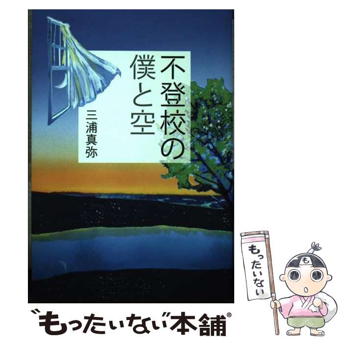 著者：三浦 真弥出版社：幻冬舎ルネッサンスサイズ：単行本（ソフトカバー）ISBN-10：4779010500ISBN-13：9784779010507■通常24時間以内に出荷可能です。※繁忙期やセール等、ご注文数が多い日につきましては　発送まで48時間かかる場合があります。あらかじめご了承ください。 ■メール便は、1冊から送料無料です。※宅配便の場合、2,500円以上送料無料です。※あす楽ご希望の方は、宅配便をご選択下さい。※「代引き」ご希望の方は宅配便をご選択下さい。※配送番号付きのゆうパケットをご希望の場合は、追跡可能メール便（送料210円）をご選択ください。■ただいま、オリジナルカレンダーをプレゼントしております。■お急ぎの方は「もったいない本舗　お急ぎ便店」をご利用ください。最短翌日配送、手数料298円から■まとめ買いの方は「もったいない本舗　おまとめ店」がお買い得です。■中古品ではございますが、良好なコンディションです。決済は、クレジットカード、代引き等、各種決済方法がご利用可能です。■万が一品質に不備が有った場合は、返金対応。■クリーニング済み。■商品画像に「帯」が付いているものがありますが、中古品のため、実際の商品には付いていない場合がございます。■商品状態の表記につきまして・非常に良い：　　使用されてはいますが、　　非常にきれいな状態です。　　書き込みや線引きはありません。・良い：　　比較的綺麗な状態の商品です。　　ページやカバーに欠品はありません。　　文章を読むのに支障はありません。・可：　　文章が問題なく読める状態の商品です。　　マーカーやペンで書込があることがあります。　　商品の痛みがある場合があります。