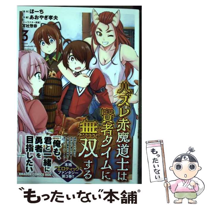 【中古】 ハズレ赤魔道士は賢者タイムに無双する 3 / あおやぎ 孝夫 / KADOKAWA [コミック]【メール便送料無料】【あす楽対応】