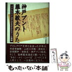 【中古】 神戸ブント藤本敏夫のうた プロレタリア文学万年少年がたどった軌跡 / 和田 喜太郎 / アットワークス [単行本]【メール便送料無料】【あす楽対応】