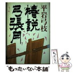 【中古】 椿説弓張月 / 平岩 弓枝 / 学習研究社 [単行本]【メール便送料無料】【あす楽対応】