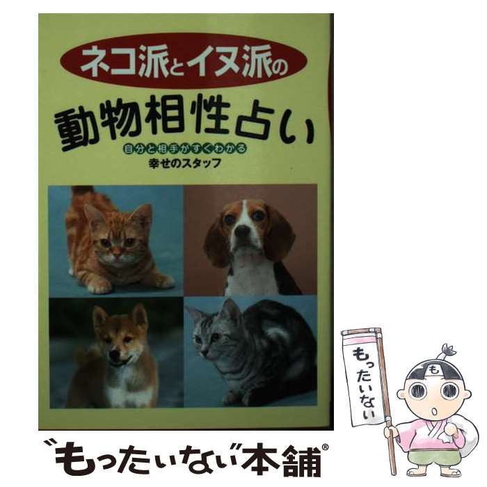 【中古】 ネコ派とイヌ派の動物相性占い 自分と相手がすぐわかる / 幸せのスタッフ / 飛天出版 [文庫]【メール便送料無料】【あす楽対応】