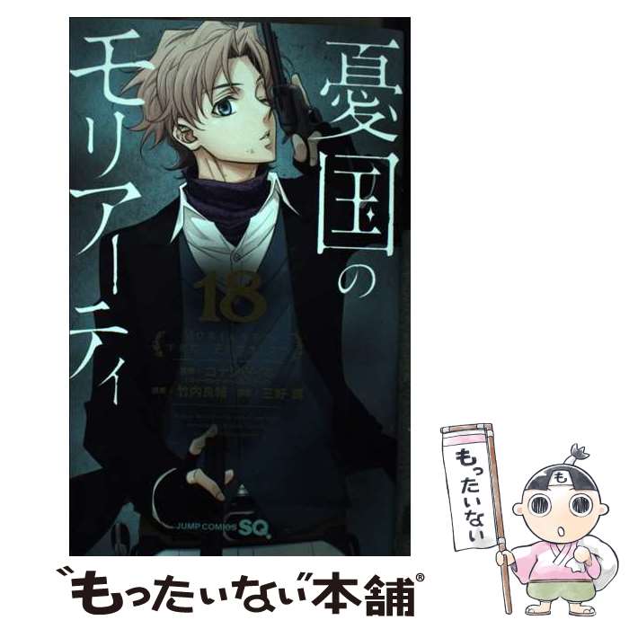 【中古】 憂国のモリアーティ 18 / 三好 輝, 竹内 良輔, コナン・ドイル / 集英社 [コミック]【メール便送料無料】【最短翌日配達対応】