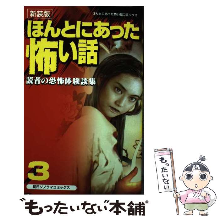 【中古】 ほんとにあった怖い話（新装版） 3 / 朝日ソノラマ / 朝日ソノラマ [コミック]【メール便送料無料】【あす楽対応】