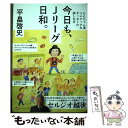 【中古】 今日も Jリーグ日和。 ひらちゃん流マニアックなサッカーの楽しみ方 / 平畠 啓史 / ワニブックス 単行本（ソフトカバー） 【メール便送料無料】【あす楽対応】