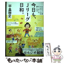 【中古】 今日も、Jリーグ日和。 ひらちゃん流マニアックなサッカーの楽しみ方 / 平畠 啓史 / ワニブックス [単行本（ソフトカバー）]【メール便送料無料】【あす楽対応】