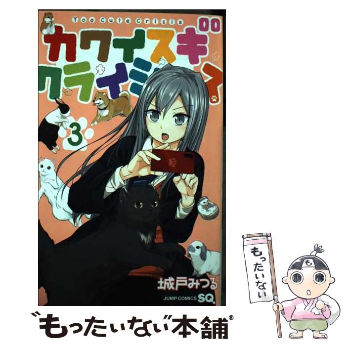 【中古】 カワイスギクライシス 3 / 城戸 みつる / 集英社 コミック 【メール便送料無料】【最短翌日配達対応】