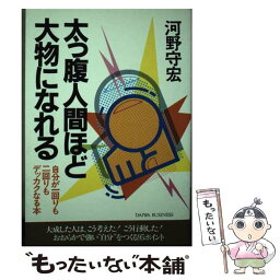 【中古】 太っ腹人間ほど大物になれる 自分が一回りも二回りもデッカクなる本 / 河野 守宏 / 大和出版 [単行本]【メール便送料無料】【あす楽対応】