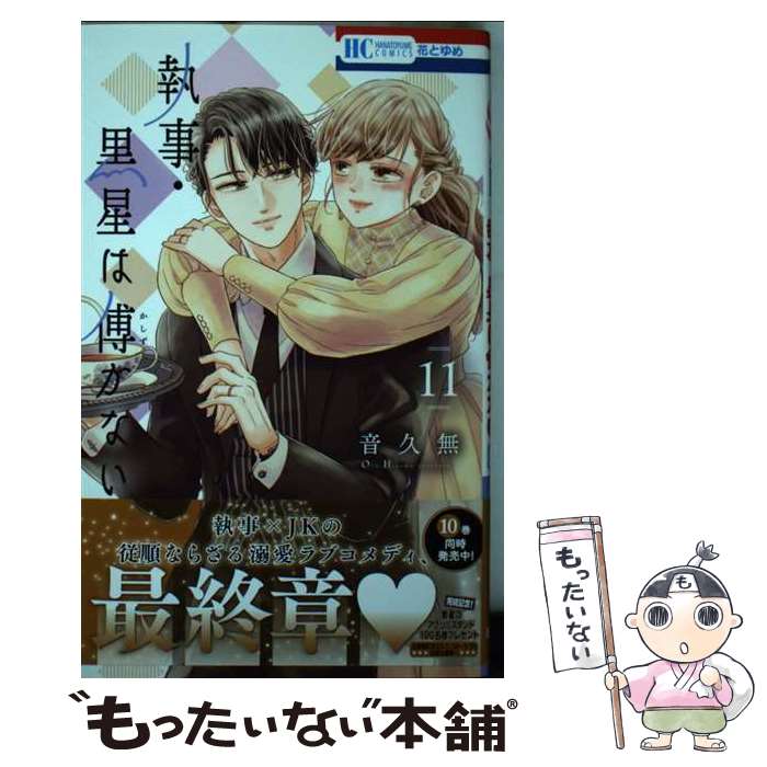 Gentosha Birz - 【中古】 執事・黒星は傅かない 11 / 音 久無 / 白泉社 [コミック]【メール便送料無料】【最短翌日配達対応】