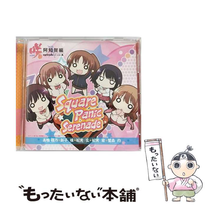 【中古】 SquarePanicSerenade/CDシングル（12cm）/LASM-4133 / 高鴨穏乃(悠木碧),新子憧(東山奈央),松実玄(花澤香菜),松実宥(MAKO),鷺森灼(内山夕実), / [CD]【メール便送料無料】【あす楽対応】