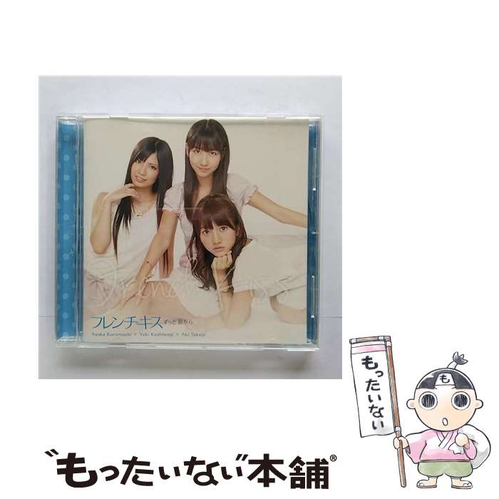 【中古】 ずっと　前から/CDシングル（12cm）/AVCA-29858 / フレンチ・キス / エイベックス・エンタテインメント [CD]【メール便送料無料】【あす楽対応】