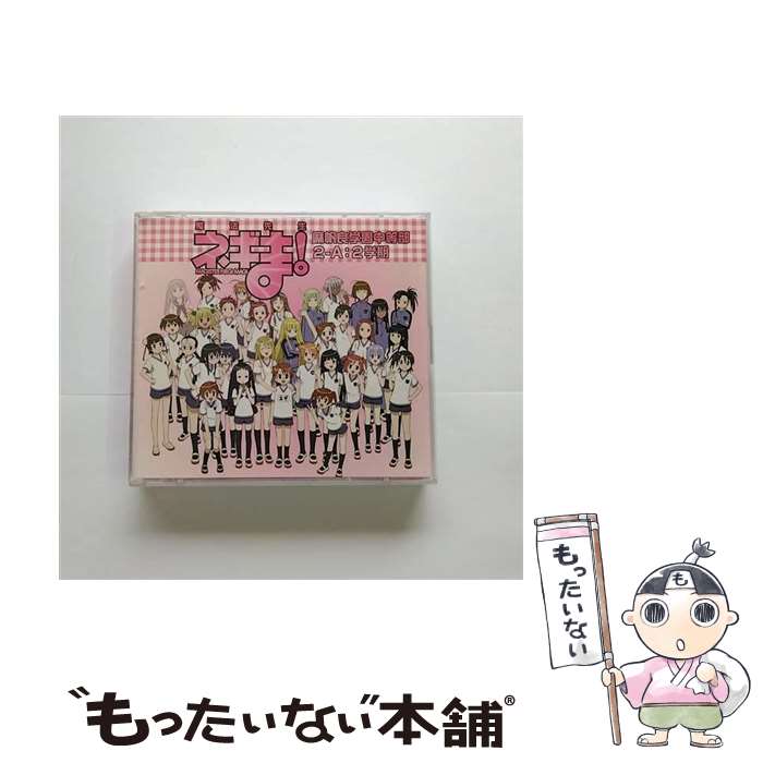 【中古】 魔法先生ネギま！麻帆良学園中等部2-A：2学期/CD/KICA-650 / ドラマCD, まほらコーラス部 with ネギ・スプリングフィールド, 佐藤利奈, DROPS / [CD]【メール便送料無料】【あす楽対応】