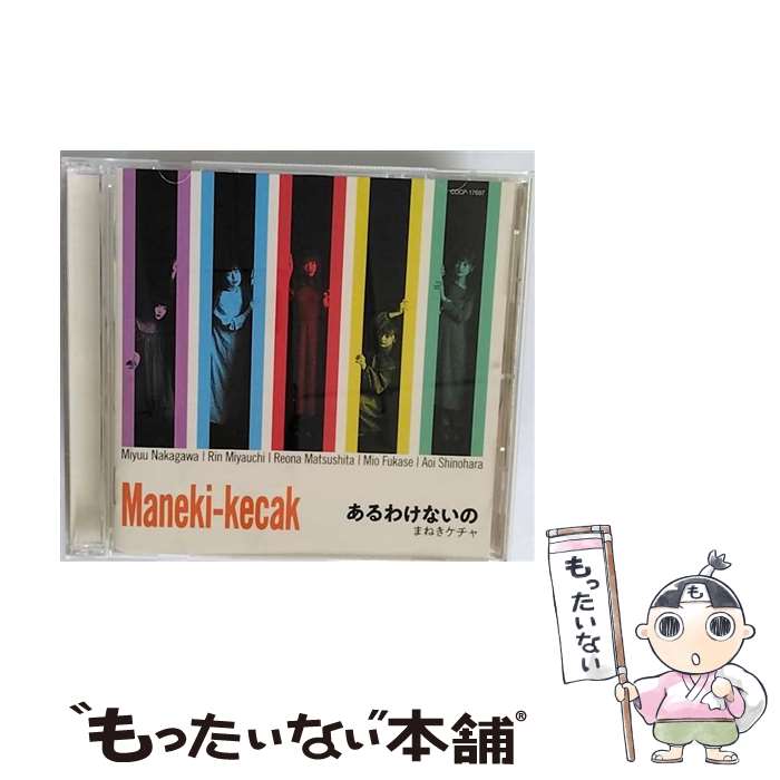 【中古】 あるわけないの/CD/COCP-17697 / まねきケチャ / 日本コロムビア [CD]【メール便送料無料】【あす楽対応】