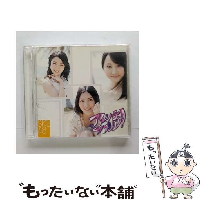 【中古】 アイシテラブル！ 劇場盤 SKE48 / / [CD]【