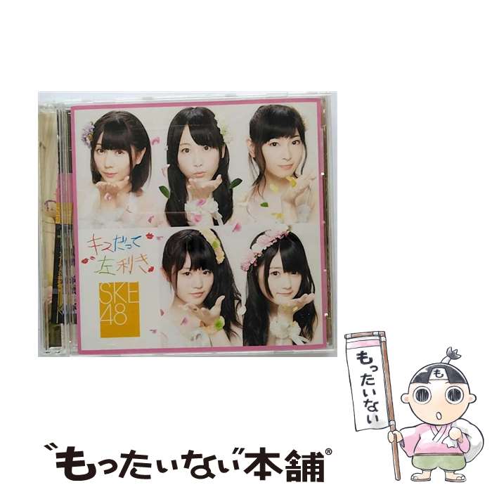 【中古】 キスだって左利き（初回生産限定盤／Type-B）/CDシングル（12cm）/AVCD-48570 / SKE48 / avex trax [CD]【メール便送料無料】【あす楽対応】