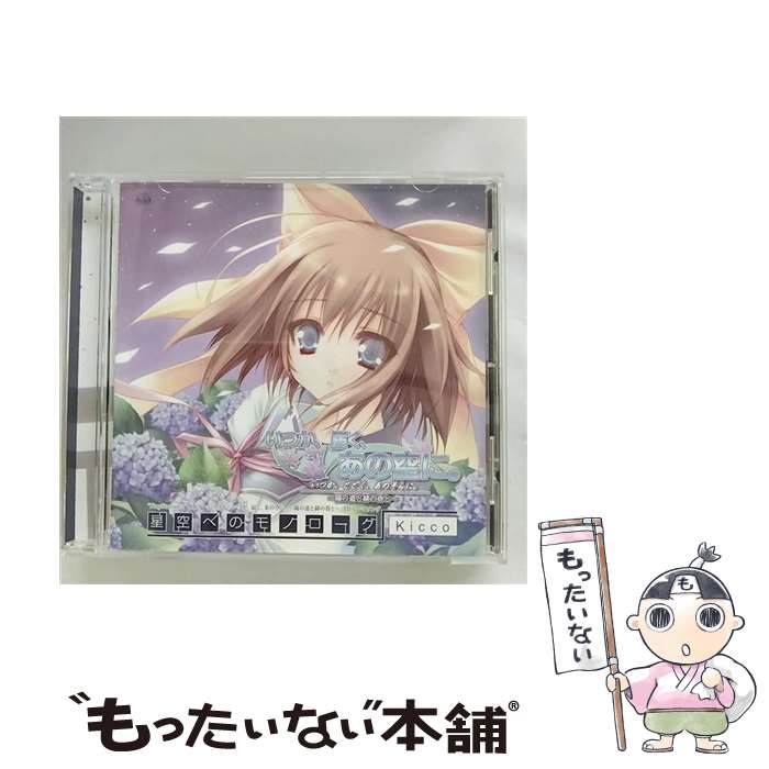 【中古】 星空へのモノローグ/CDシングル（12cm）/VGCD-1030 / Kicco / GENEON ENTERTAINMENT,INC(PLC)(M) [CD]【メール便送料無料】【あす楽対応】